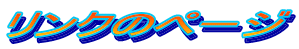 �����N�̃y�[�W