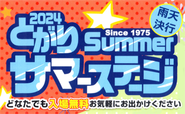 とがりサマーステージ2024