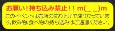 持ち込み禁止