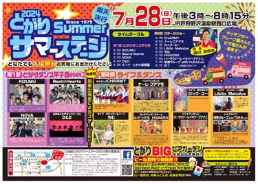 とがりサマーステージ2024