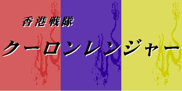 KOWLOON_LOGO.PNG - 11,471BYTES