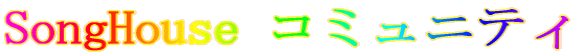 SongHouse �R�~���j�e�B