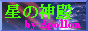 ���̐_�a�@by Apollon