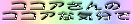 �R�R�A����̃R�R�A�ȋC����