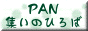 PAN�W���̂Ђ��