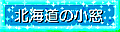 �k�C���̏���