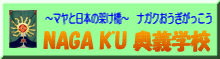 NAGA K'U ���`�w�Z