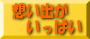 �z���o�������ς��`���E�E���{�e�n�̗��s�L�����N�W