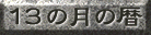 Voice�E13�̌��̗�