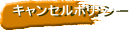 �L�����Z���|���V�[