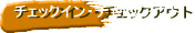�`�F�b�N�C���E�`�F�b�N�A�E�g