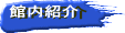 館内紹介
