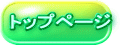 トップページ