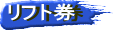 リフト券