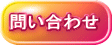 問い合わせ