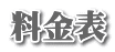 料金表