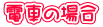 �d�Ԃ̏ꍇ