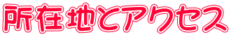 ���ݒn�ƃA�N�Z�X
