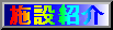 �{�ݏЉ�
