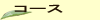 �R�[�X���� ���X�g���� �|��