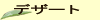 �f�U�[�g ���X�g���� �|��