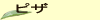 �s�U ���X�g���� �|��