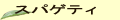 �X�p�Q�e�B ���X�g���� �|��