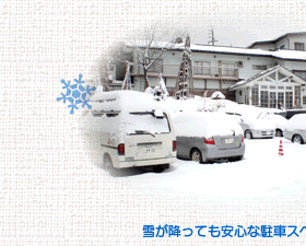 雪が降っても安心な駐車スペース